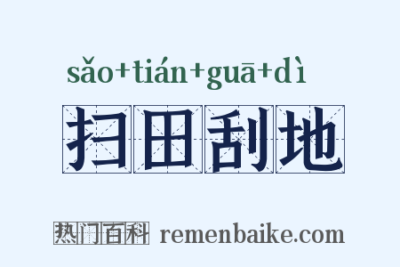 扫田刮地是什么意思的图片
